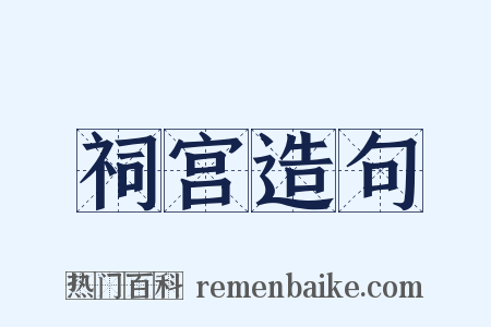 祠宫造句是什么意思的图片